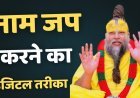 Radha Naam jap : राधा नाम जप काउंटर  निरंतरता बनाए रखने का आधुनिक तरीका