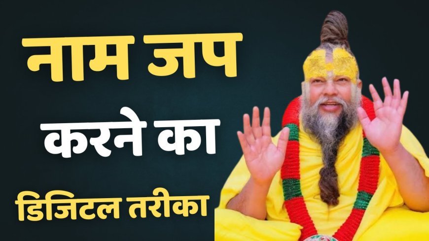 Radha Naam jap : राधा नाम जप काउंटर  निरंतरता बनाए रखने का आधुनिक तरीका