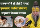 Premanand ji Maharaj: देर तक सोने से जीवन में आते हैं ये भयंकर नुकसान