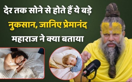Premanand ji Maharaj: देर तक सोने से जीवन में आते हैं ये भयंकर नुकसान