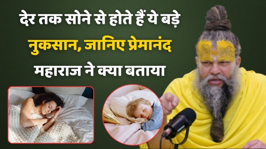 Premanand ji Maharaj: देर तक सोने से जीवन में आते हैं ये भयंकर नुकसान