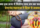 Premanand ji Maharaj : क्या नाम जप का फल इसी जन्म में मिलेगा? महाराज ने जो जवाब दिया, वह सुनकर मन शांत हो जाता है