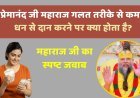Premanand ji Maharaj: गलत तरीके से कमाए धन से दान करने पर क्या होता है आप भी जान लें ?