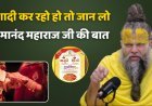 Premanand Maharaj: शादी के कार्ड छपवाने में लोग कर रहे हैं बड़ी भूल, प्रेमानंद महाराज ने किया सावधान, जानिए सही तरीका