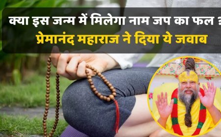 Premanand ji Maharaj : क्या नाम जप का फल इसी जन्म में मिलेगा? महाराज ने जो जवाब दिया, वह सुनकर मन शांत हो जाता है