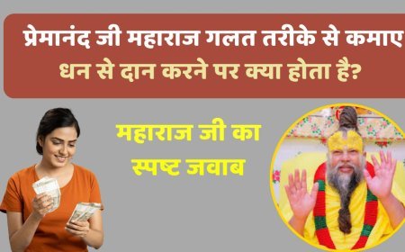 Premanand ji Maharaj: गलत तरीके से कमाए धन से दान करने पर क्या होता है आप भी जान लें ?