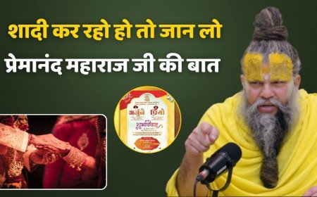 Premanand Maharaj: शादी के कार्ड छपवाने में लोग कर रहे हैं बड़ी भूल, प्रेमानंद महाराज ने किया सावधान, जानिए सही तरीका