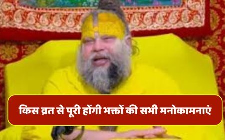प्रेमानंद जी महाराज ने बताया - किस व्रत से पूरी होंगी भक्तों की सभी मनोकामनाएं