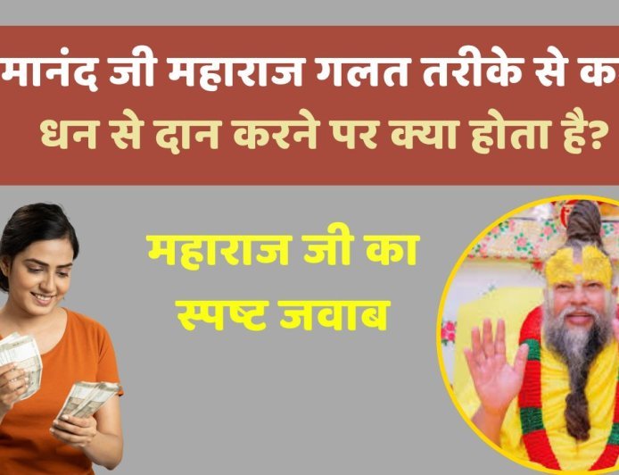 Premanand ji Maharaj: गलत तरीके से कमाए धन से दान करने पर क्या होता है आप भी जान लें ?