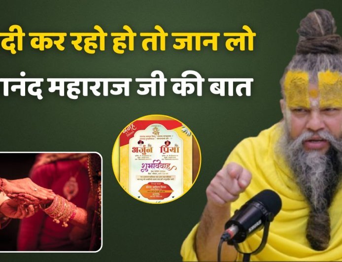Premanand Maharaj: शादी के कार्ड छपवाने में लोग कर रहे हैं बड़ी भूल, प्रेमानंद महाराज ने किया सावधान, जानिए सही तरीका