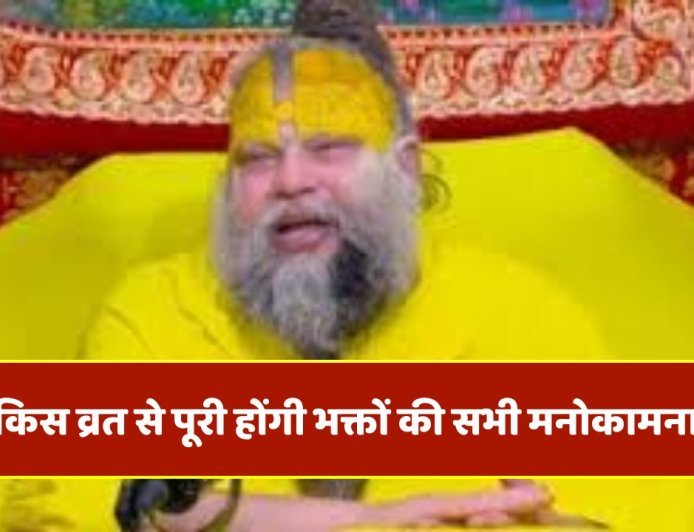 प्रेमानंद जी महाराज ने बताया - किस व्रत से पूरी होंगी भक्तों की सभी मनोकामनाएं