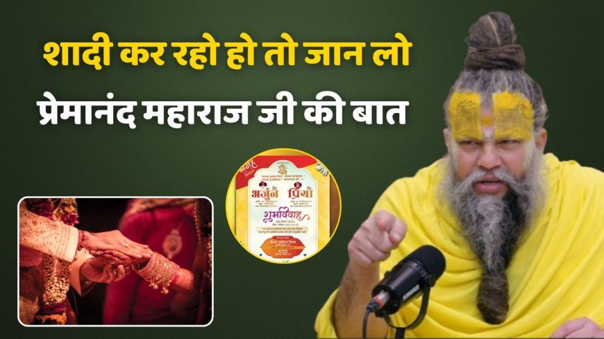 Premanand Maharaj: शादी के कार्ड छपवाने में लोग कर रहे हैं बड़ी भूल, प्रेमानंद महाराज ने किया सावधान, जानिए सही तरीका