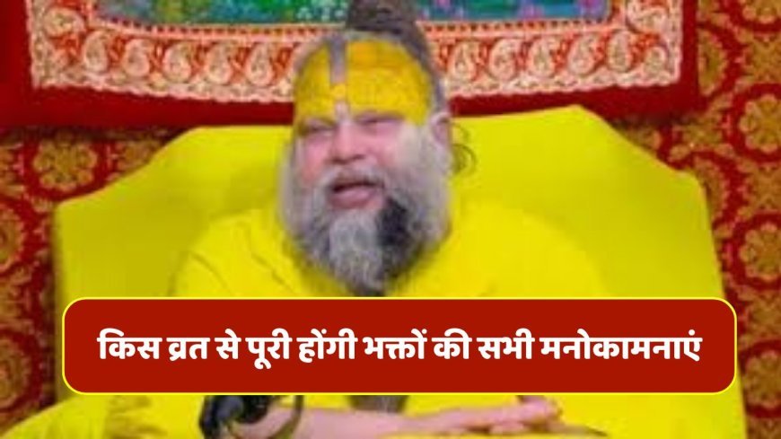प्रेमानंद जी महाराज ने बताया - किस व्रत से पूरी होंगी भक्तों की सभी मनोकामनाएं