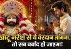 खाटू श्याम जी के दरबार में भूलकर भी न मांगें ये वरदान, वरना खुशियां बदल जाएंगी बर्बादी में