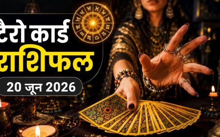 टैरो राशिफल 20 जून 2026: कर्क, कुंभ और मीन राशि वालों के करियर में बड़ी प्रगति, जानें अपना पूरा भविष्य