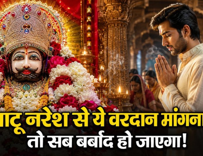 खाटू श्याम जी के दरबार में भूलकर भी न मांगें ये वरदान, वरना खुशियां बदल जाएंगी बर्बादी में