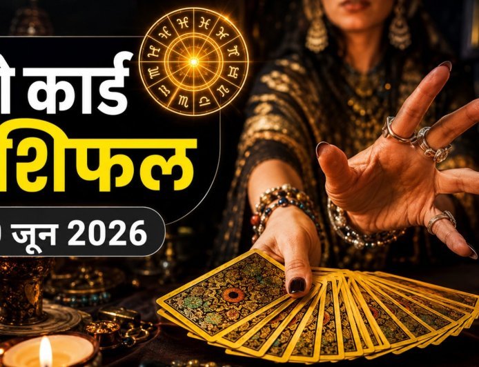 टैरो राशिफल 20 जून 2026: कर्क, कुंभ और मीन राशि वालों के करियर में बड़ी प्रगति, जानें अपना पूरा भविष्य