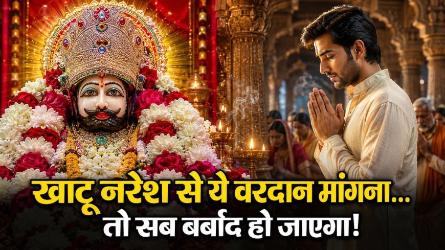 खाटू श्याम जी के दरबार में भूलकर भी न मांगें ये वरदान, वरना खुशियां बदल जाएंगी बर्बादी में
